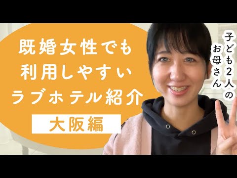 【既婚女性の女風利用】大阪女風ユーザー様必見！人目が気になる女性も利用しやすいラブホテル紹介♪【女性用風俗オーナーが紹介