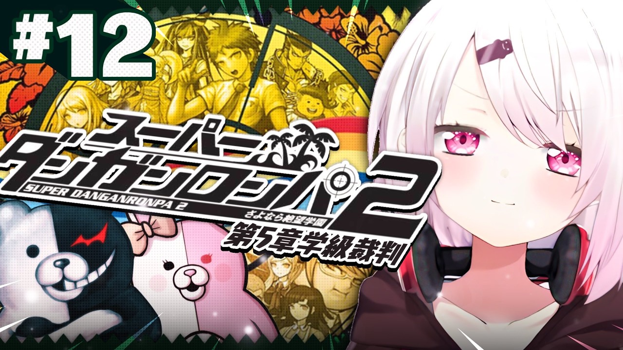 【 スーパーダンガンロンパ2 】完全初見🌴最後の学級裁判!誰が犯人なんだ…🧐? ※ネタバレ注意【 椎名唯華/にじさんじ】