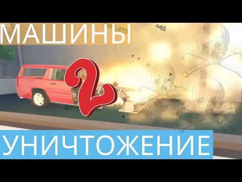РОБЛОКС - КАР-КРАШЕР 2 - МАШИНЫ-УНИЧТОЖЕНИЕ -УРОВЕНь 2 Roblox Car Crushers 2