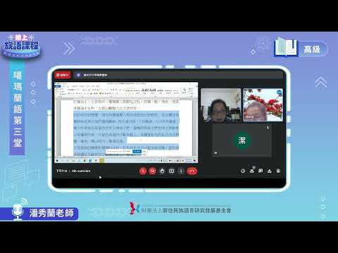 噶瑪蘭語高級第03堂 潘秀蘭老師0427