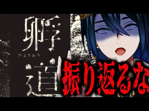 孵道/かえりみち　バグ有り　初見【#Vtuber /マラクリサリス】