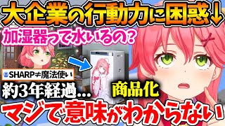 「加湿器に水入れるの?」から約三年、SHARPさんから遂にさくらみこモデルの空気清浄機が発売されることに驚きを隠せないみこちw【ホロライブ/切り抜き/VTuber/ さくらみこ 】