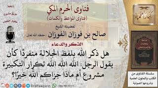 هل يجوز  الذكر باسم الجلالة الله منفردا؟ للشيخ الفوزان image