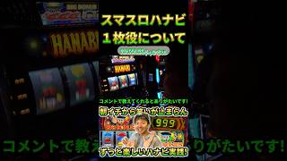 スマスロハナビ1枚役について #hanabi #パチスロ #パチンコ #スマスロ #ゲーム実況  #ハナビ #aタイプ #スロット #激熱 #中段チェリー #1枚役 #ドン2  #大花火 #RT