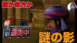 ゲーム実況超・逃走中　敵？味方？迫り来る謎の影！？　パート10