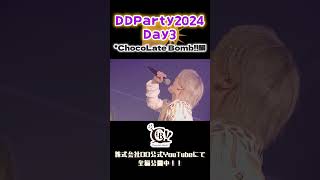 【DDP2024】#ちょこぼ ライブパート【DAY3】#株式会社DD#MeseMoa#パンダドラゴン#ReLIT#ナナクロニクル#わんちゃんわんわんねこにゃんにゃん