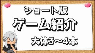 【ゲーム紹介】ゲーム紹介4つほど【ゆっくり実況】