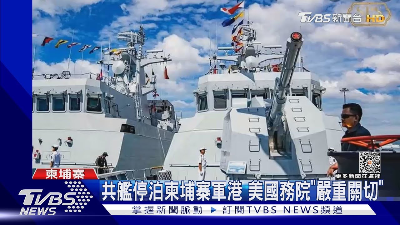共艦停泊柬埔寨軍港 美國務院「嚴重關切」