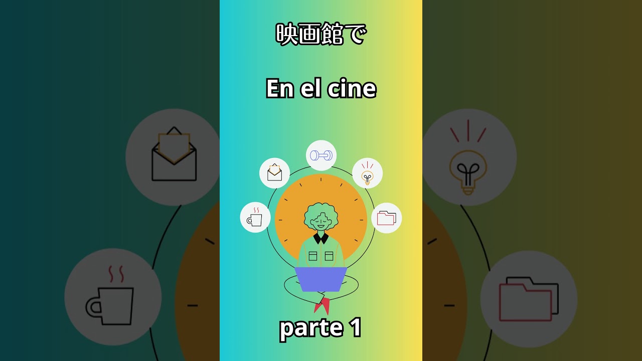 【スペイン語日常生活】En el cine parte 1 #日本語 #スペイン語 #スペイン語会話  #スペイン語学校 #learnspanish