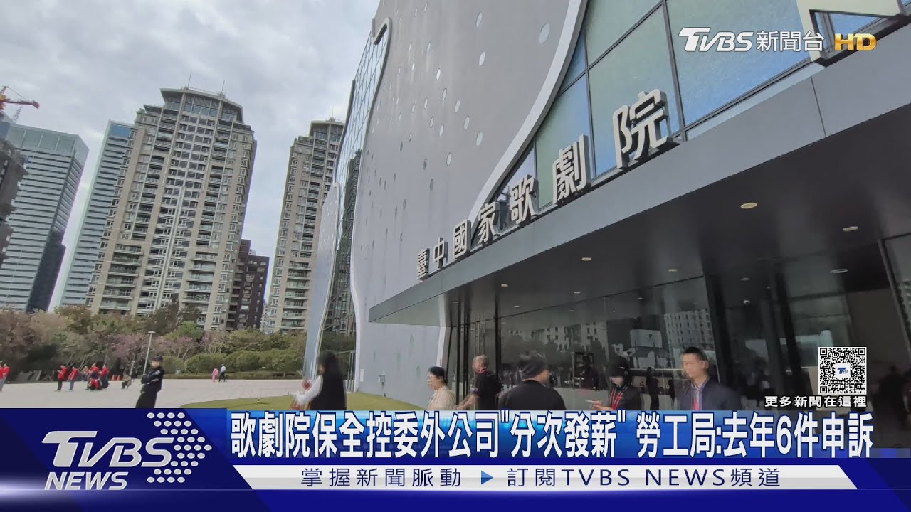 歌劇院保全控訴「發薪日領嘸全薪」!台中勞工局:去年該保全公司6件申訴案