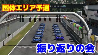 【GT7】国体エリア予選振り返りの会
