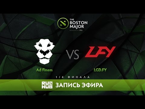 Ad Finem vs LGD.FY - The Boston Major, 1/4 Финала [CaspeRRR, Droog] [MUST SEE]