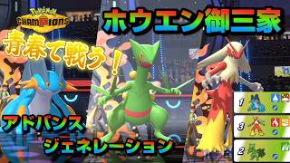 【アドバンスジェネレーション】ルビサファ世代の俺が青春のホウエン御三家のジュカイン、ラグラージ、バシャーモを連れてランクマに潜る【ポケモンチャンピオンズ】
