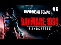 Паровозик Томас ► 6 Прохождение Daymare: 1994 Sandcastle