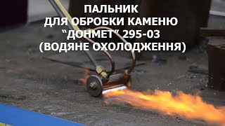 Stone processing torch “DONMET” 295-03 (water cooling)