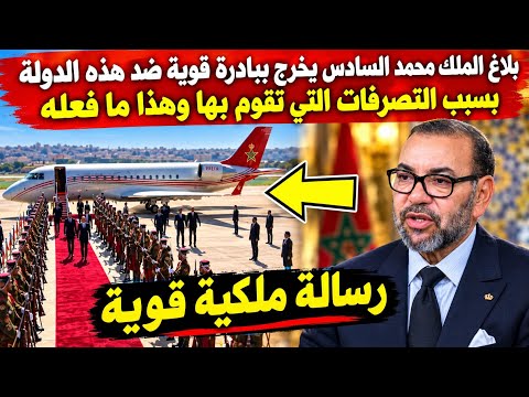 🚨 بلاغ عاجل.. الملك محمد السادس يخرج بإدانة قوية ضد هذه الدولة بسبب تصرفاتها الخطيرة.. وهذا ما قاله!