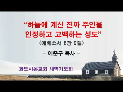 (에베소서 100) 하늘에 계신 진짜 주인을 인정하고 고백하는 성도