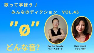 【オー・スラッシュ”ø”の発音】歌って学ぼう♪みんなのディクションNo. 45