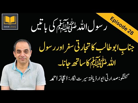 Episode #: 28 - Life Story of Prophet Muhammad (PBUH) in Chronological Order from Authentic Sources