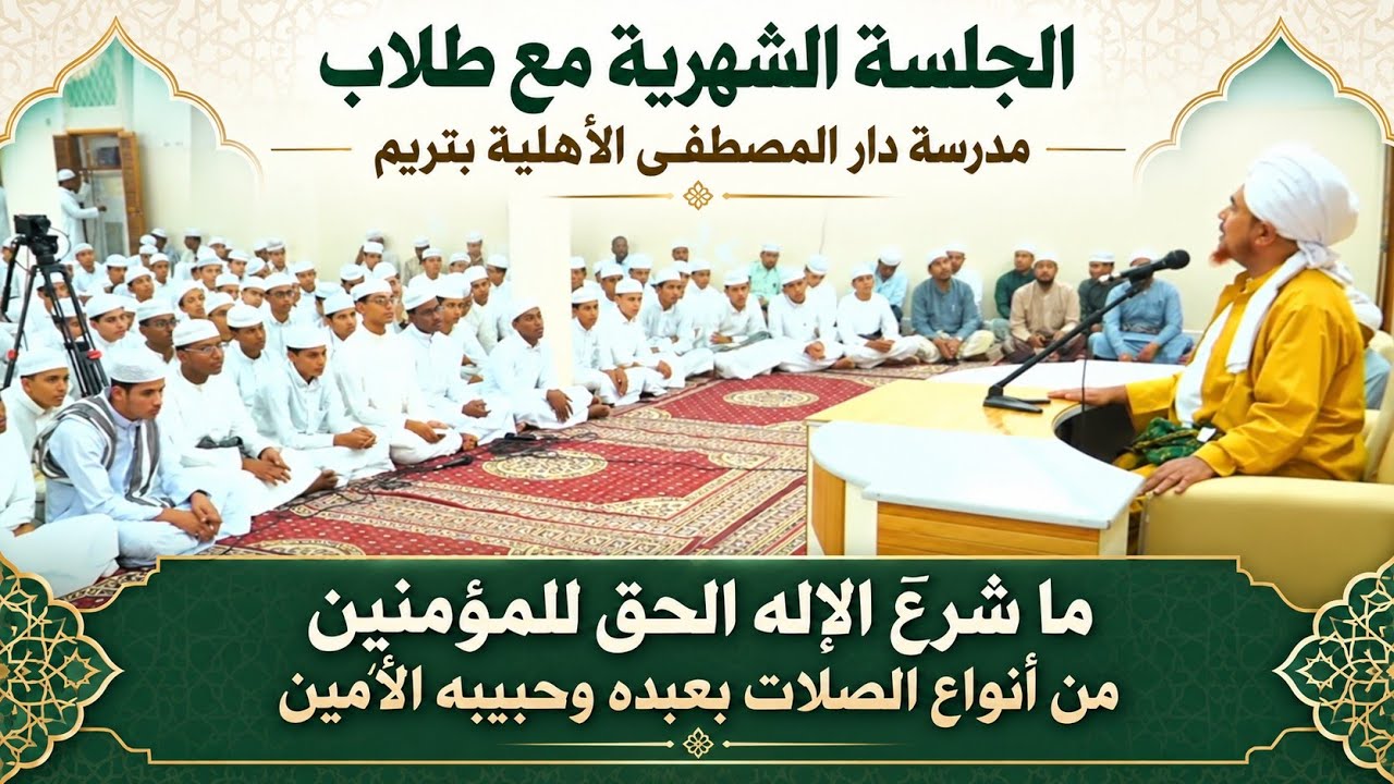مباشر: قراءة السيرة النبوية ومحاضرة لطلاب ثانوية مدرسة دار المصطفى الأهلية - 
