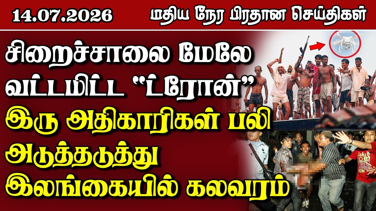 இலங்கையின் மதிய நேர பிரதான செய்திகள் - 14.07.2026 | Sri Lanka Tamil News