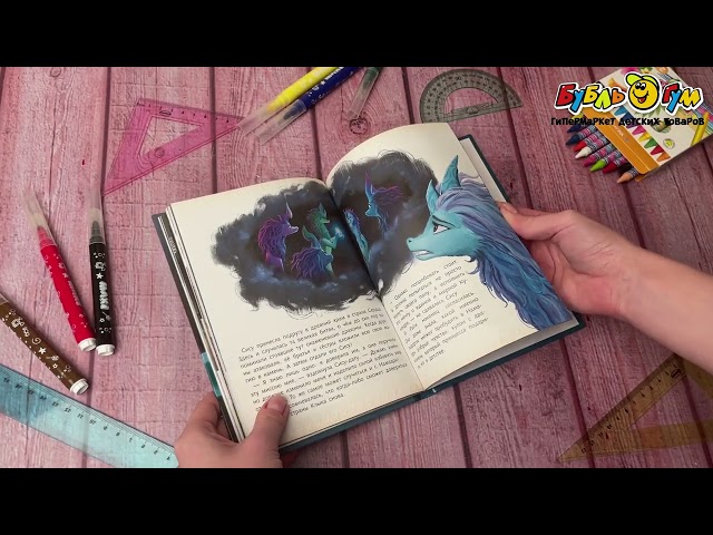 Книга Райя и последний дракон Свет надежды - видео