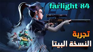 أول نظرة على Farlight 84: هل ستكون منافس قوي للعبة Apex Legends؟