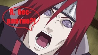 Ниндзя Нагато вышел в свободное плавание!