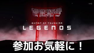 [参加歓迎] ゴーストオブツシマ 冥人奇譚 気楽に九死 白金回し