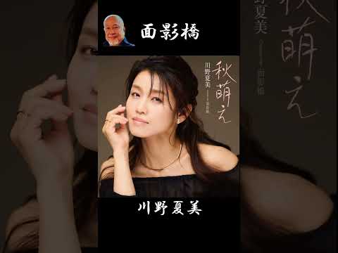 #ショート　#面影橋　#川野夏美　#結木瞳　#弦哲也　#矢野立美　#藤三郎