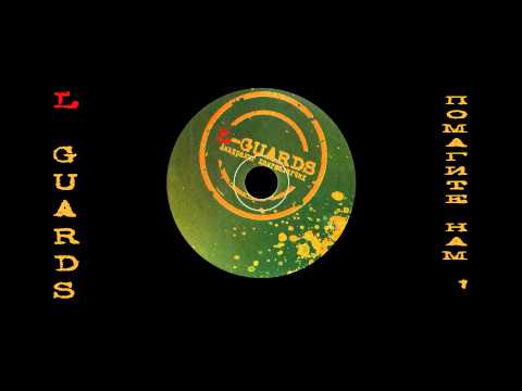 L Guards Pomagite nam 1