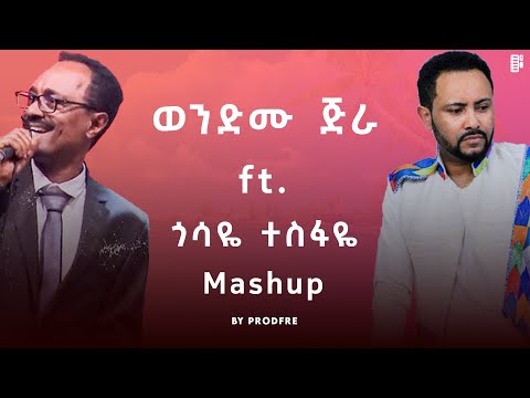 Wendimu Jira ft. Gossaye Tesfaye | ወንድሙ ጅራ ft. ጎሳዬ ተስፋዬ | Mashup By ProdFre