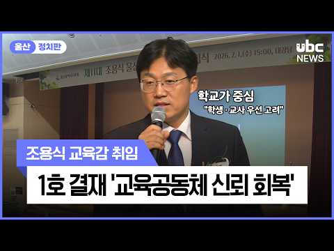 조용식 교육감 취임..1호 결재는 '신뢰 회복'
