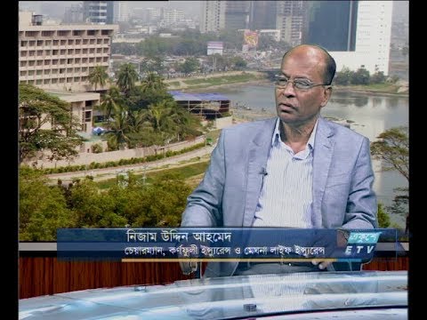 একুশে বিজনেস দুপুর ২৮ অক্টোবর ২০১৮(আলোচক: নিজাম উদ্দিন আহমেদ-চেয়ারম্যান, কর্ণফুলী ইন্সুরেন্স ও মেঘনা লাইফ ইন্সুরেন্স।)