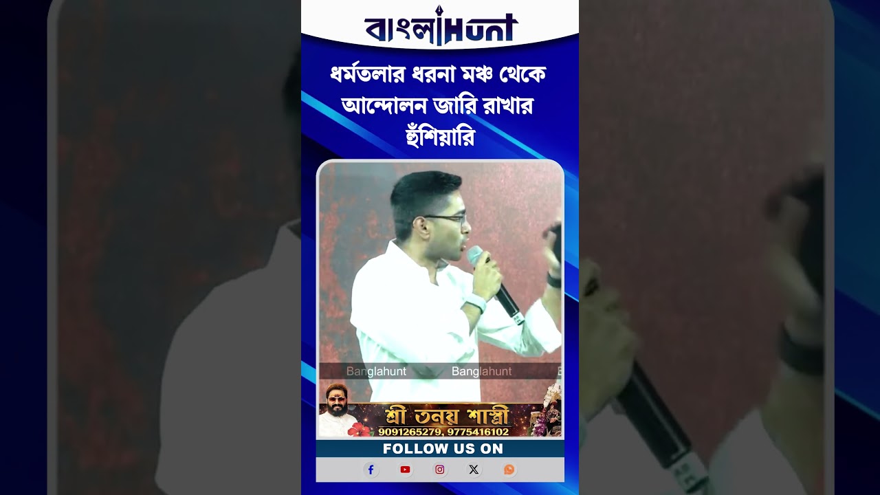 ধর্মতলার ধরনা মঞ্চ থেকে আন্দোলন জারির হুঁশিয়ারি অভিষেক ব্যানার্জির