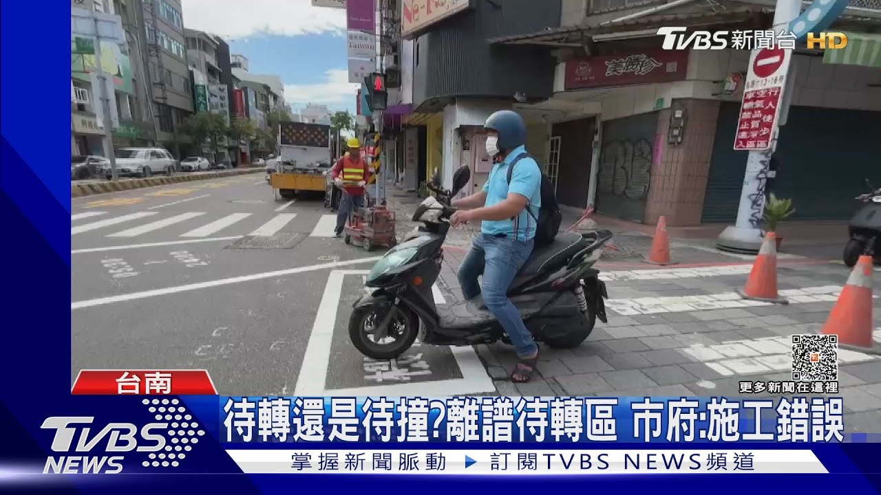 為畫行人穿越線!迷你待轉區「成待撞區」 南市府:施工錯誤
