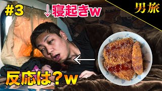 【ドッキリ】ブリカツ丼を寝起き一番で食べさせるw【東日本縦断グルメ対決#3】【有磯海SA】【名立谷浜SA】