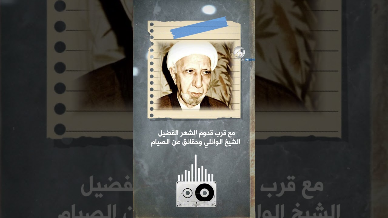 فيديو | مع قرب قدوم الشهر الفضيل الشيخ الوائلي وحقائق عن الصيام