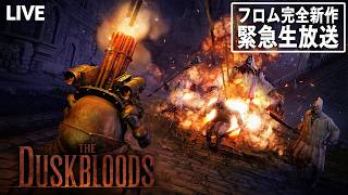 フロム完全新作『ダスクブラッド』緊急生配信
