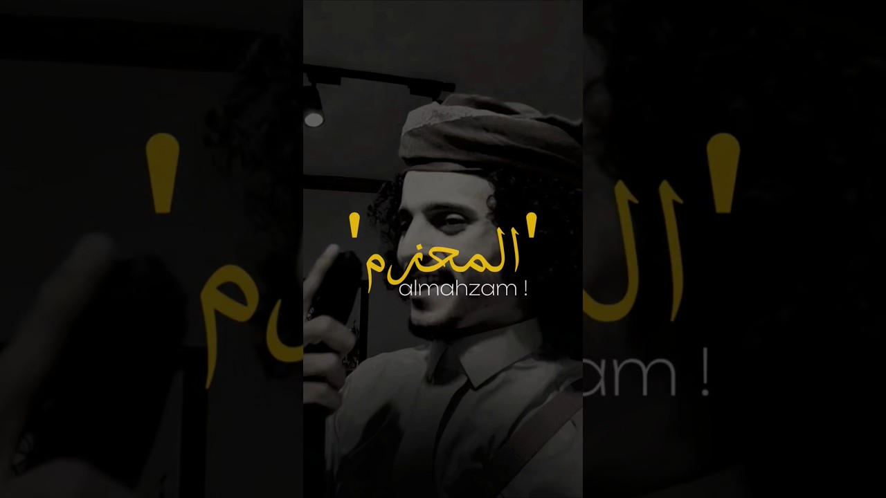 شعر العيد المحزم المليان 🔥| الشاعر ايمن المسوري | 2026 aymen almaswary #الشاعر_ايمن_المسوري #اكسبلور