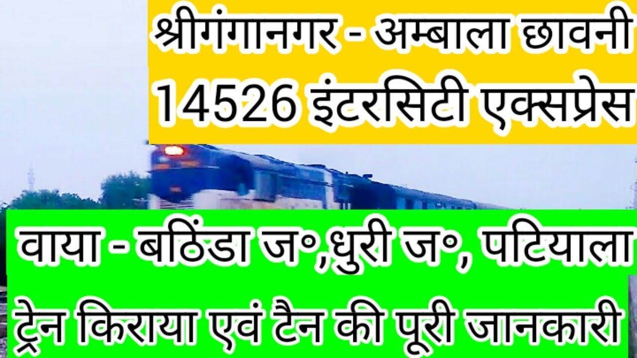 Watch video 14526 श्रीगंगानगर - अम्बाला छावनी इंटरसिटी एक्सप्रेस।।Shri Ganganagar Ambala cantt.।। Indian railway Now 14526 श्रीगंगानगर - अम्बाला छावनी इंटरसिटी एक्सप्रेस।।Shri Ganganagar Ambala cantt.।। Indian railway