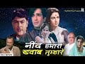 Neend Hamari Khwab Tumhare नंदा और शशि कपूर की लव स्टोर�