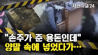 Download lagu [사건파일24] '손주가 준 쌈짓돈' 찾다 지구대 방문한 할머니···경찰, 7분 만에 '돈 봉투' 찾아내 mp3