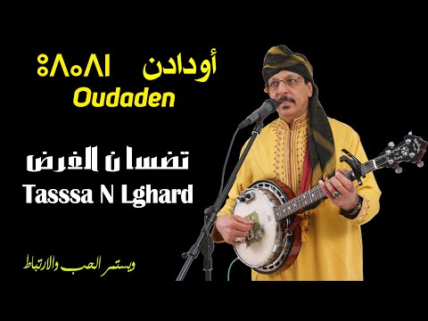 Oudaden - Tadssa n Lghard | أودادن - تضسا ن الغرض