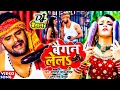 Video Khesari Lal Yadav बैगन लेलs Antra Singh Baigan Lela Bhojpuri Viral Song 2022