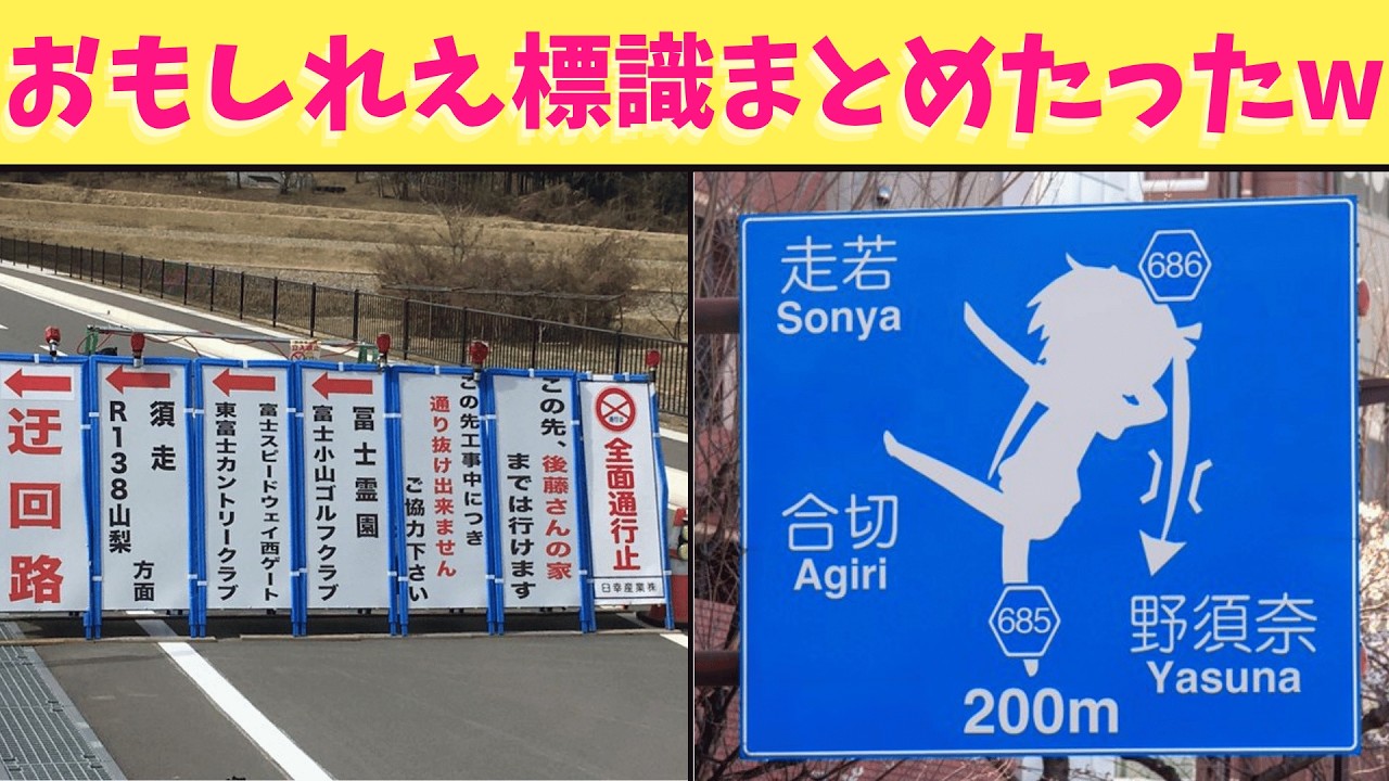 【神回】道路にある標識で大喜利が行われていたからまとめてみたら天才的に面白い動画に仕上がったから絶対に最後まで観てくれよな