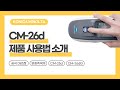 코니카미놀타 공식대리점 KONICA MINOLTA 색차계 분광측색계 CM-26d 동영상 썸네일