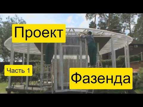 Прозрачные шторы ПВХ, Проект Фазенда и Степан.ру