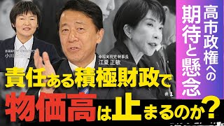 高市政権への期待と懸念。“責任ある積極財政”で物価高は止まるのか？（江夏正敏×小川佳世子①）

