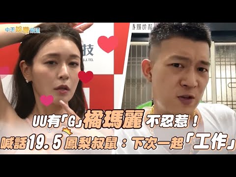 【撩星聞】UU有「G」橘瑪麗不忍惹！　喊話19 5鳳梨叔鼠：下次一起「工作」